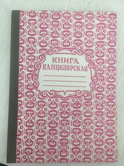 Канцелярская книга советских времён