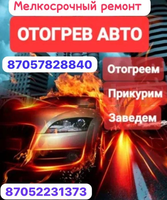 Отогрев обогрев авто