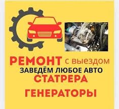 АвтоЭлектрик Ремонт Стартеров и Генераторы Любое Авто