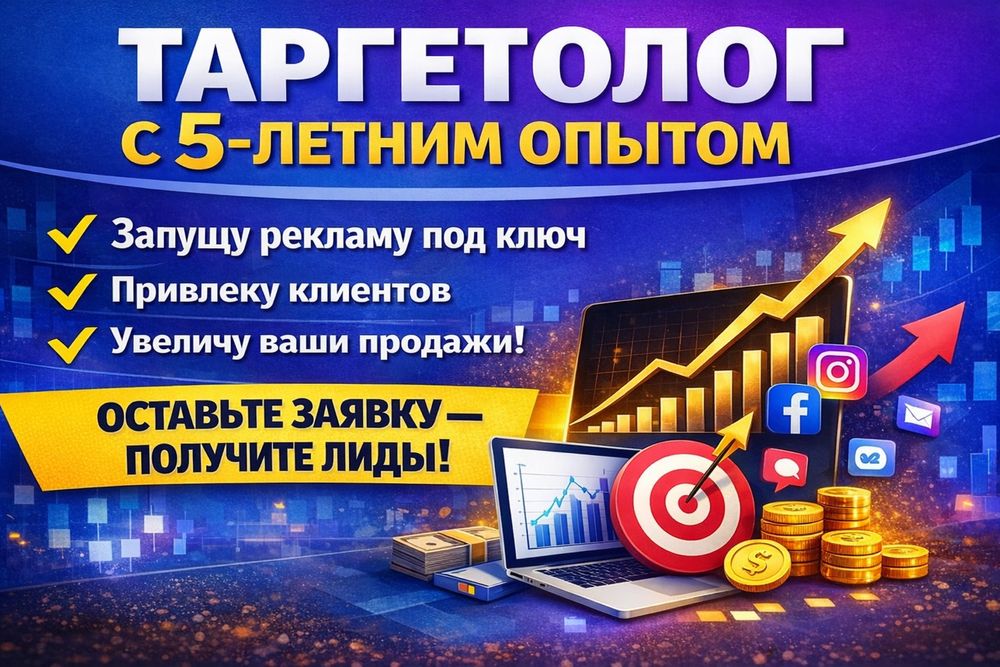 Таргетолог Таргет Instagram Facebook