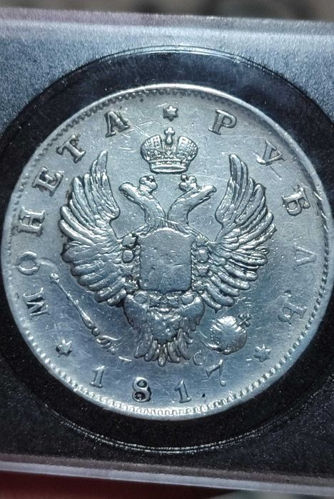 Царский рубль 1817 года