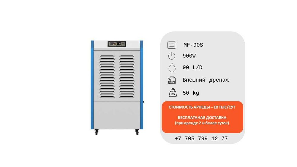 Сдам в аренду осушители воздуха
