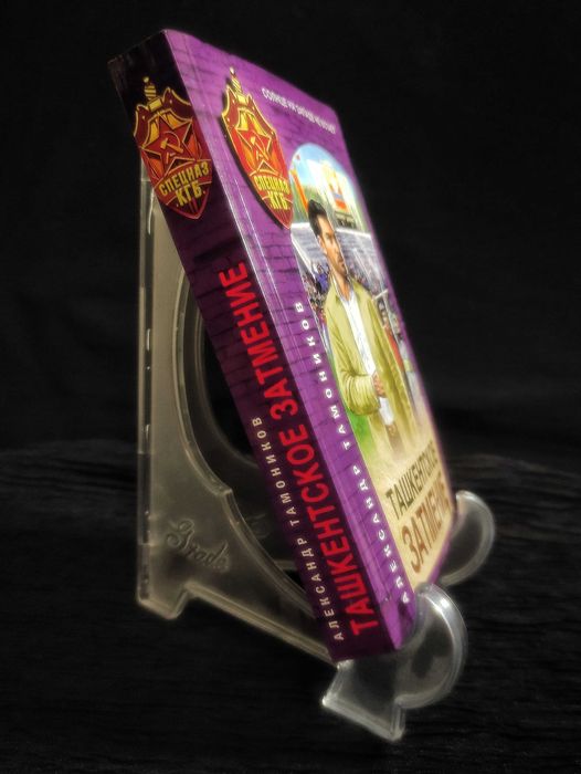 Ташкентское Затмение. Александр Тамоников.