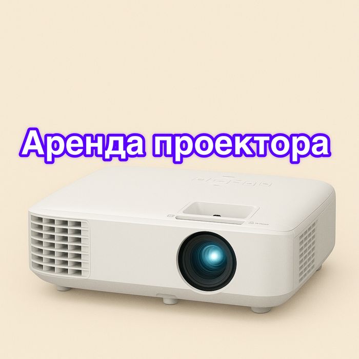 Аренда проектора, прокат проектора Астана с экраном на треноге