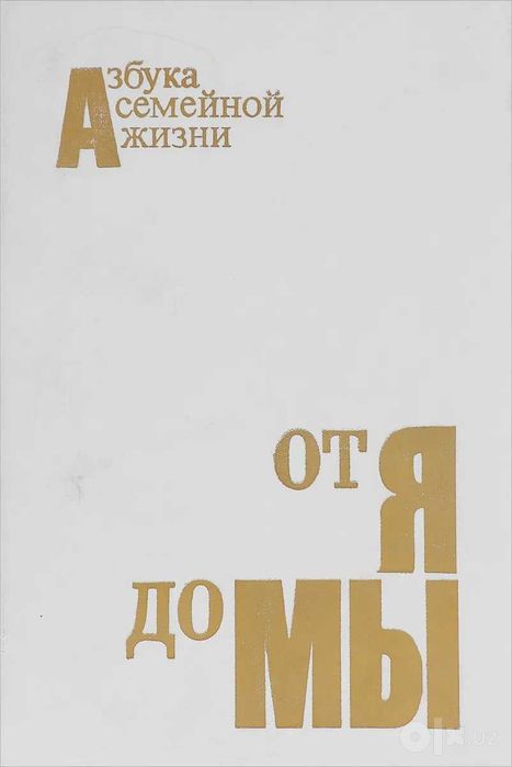 Книга От Я до Мы. Азбука семейной жизни