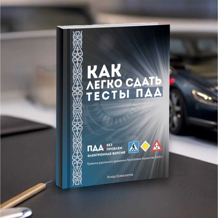 Книга ПДД. Теория. Тесты 2025!
