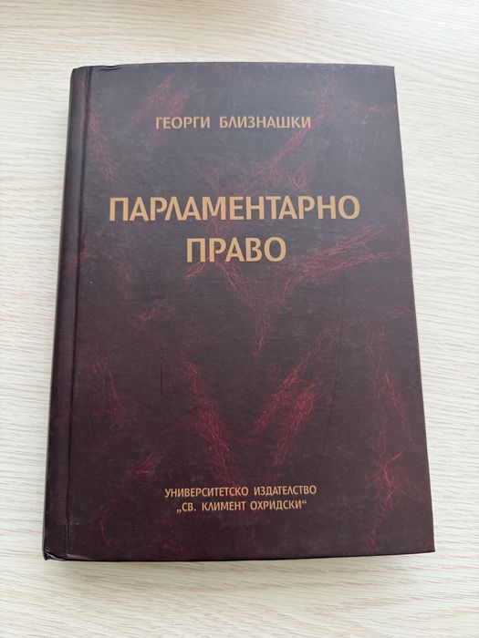 Учебник по парламентарно право