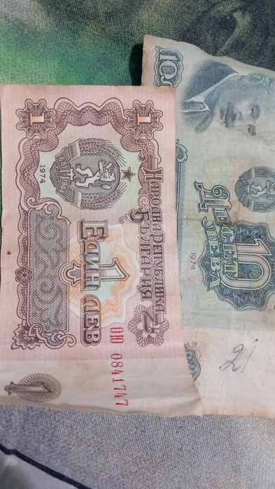 1лв 1974год и 10 лева 1974год