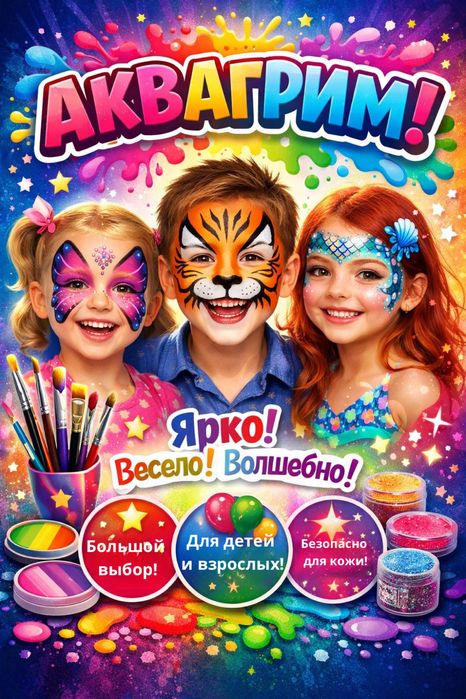 Аквагрим на праздники