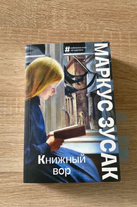 «Книжный вор» книга
