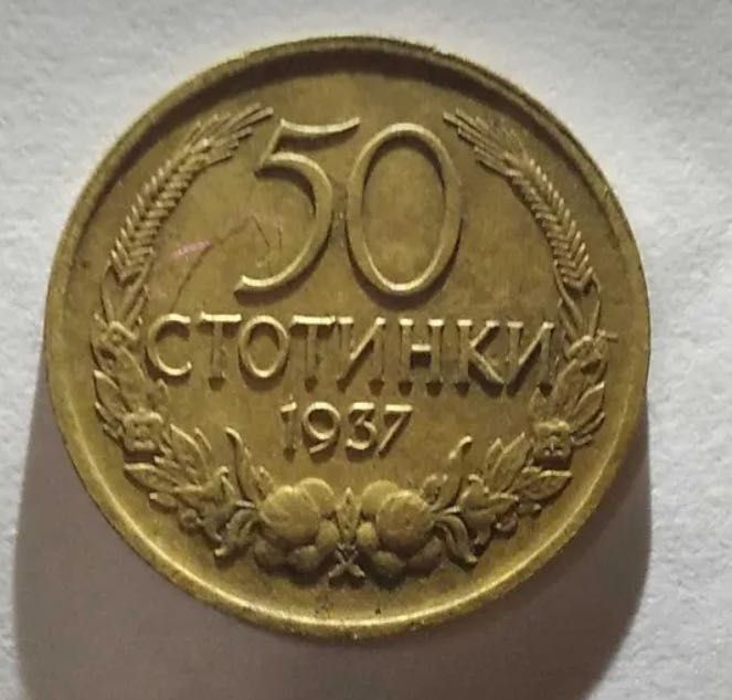 Продава Монета 50 стотинки 1937г
