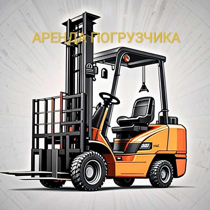 Услуга Аренды погрузчика/кары