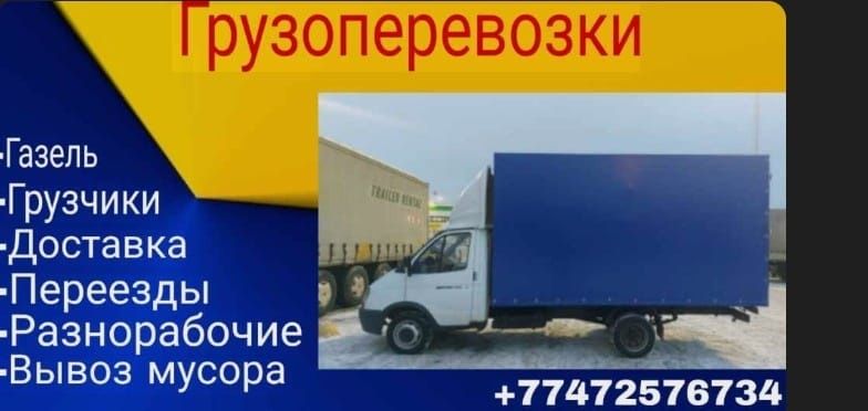 Грузоперевозки город аксу