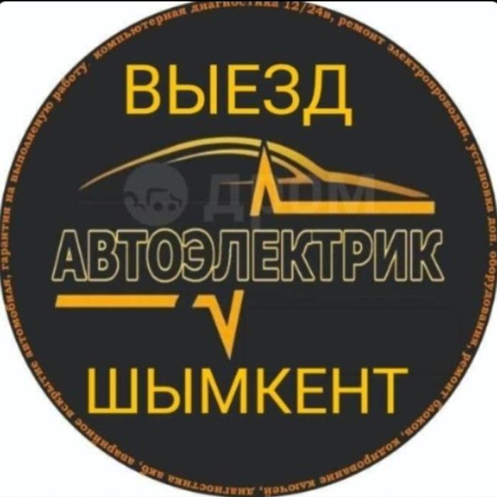 Автоэлектрик на выезд 24/7