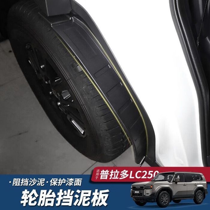 Защита колесных арок от грязи Toyota LC Prado 250