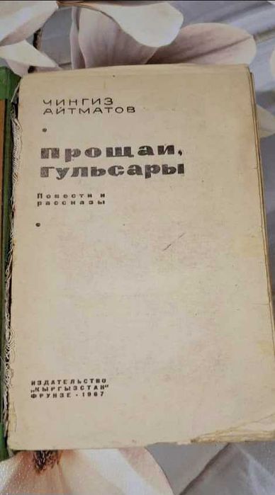 Книга "Прощай, Гульсары" (Чингиз Айтматов)