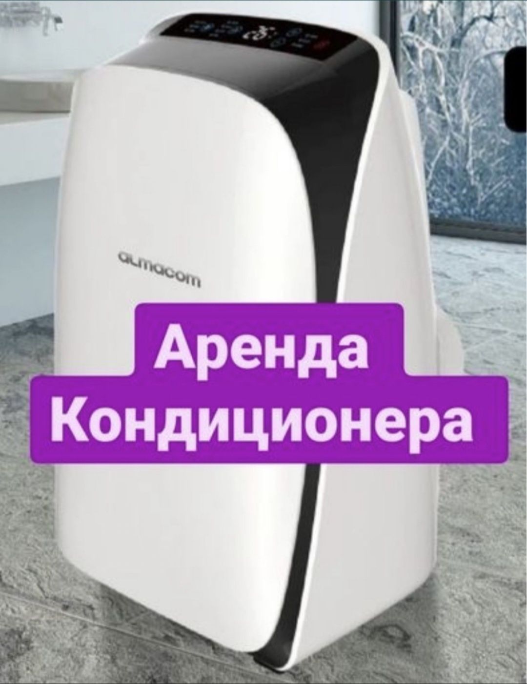 Переносной. Передвижной. Напольный. Мобильный. Кондиционер - Аренда ...