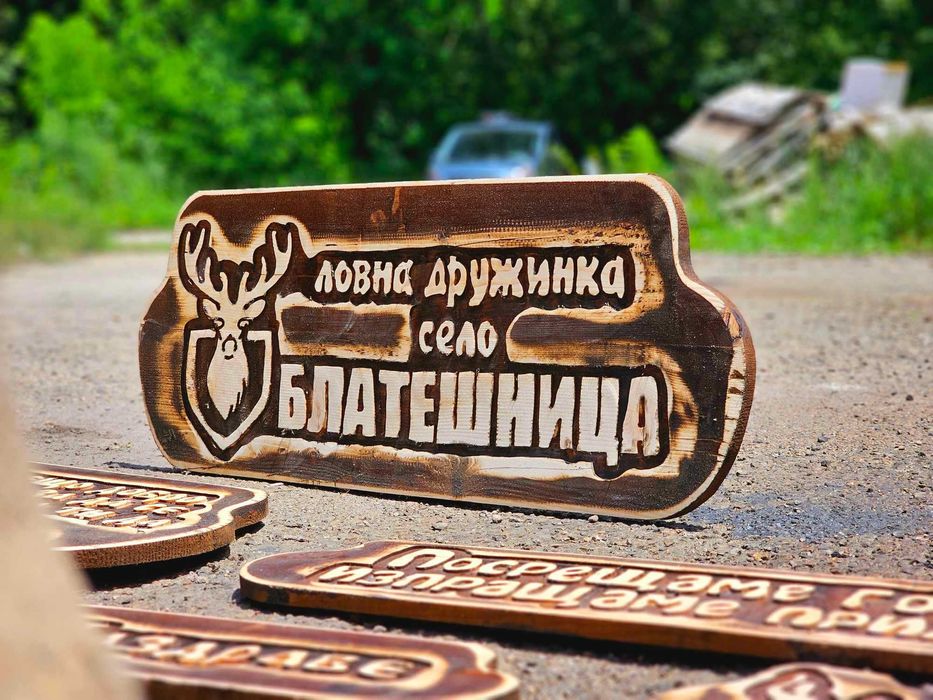 Дърворезба табели, хотел, механа, къща гости