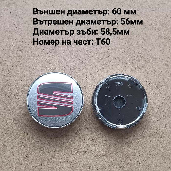 Капачки за джанти SEAT Сеат