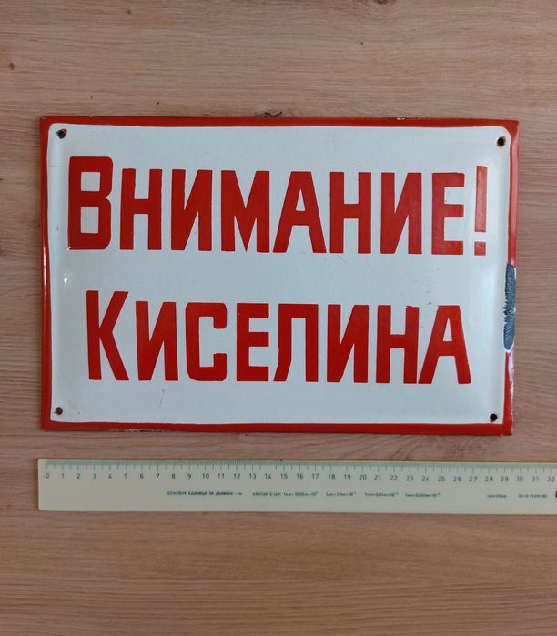 Емайлирана СОЦ Табела