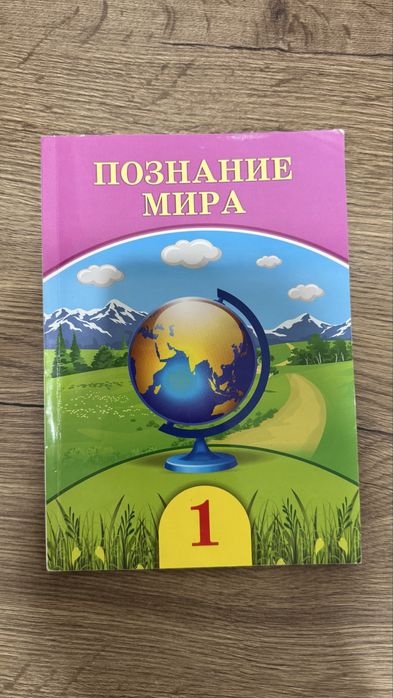Познание мира для 1 класса