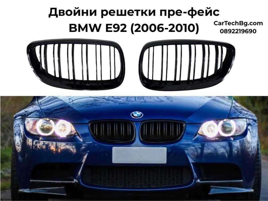 Двойни Решетки Бъбреци BMW БМВ E92 Е93 - Черен гланц - Преди Фейс НА СКЛАД!!