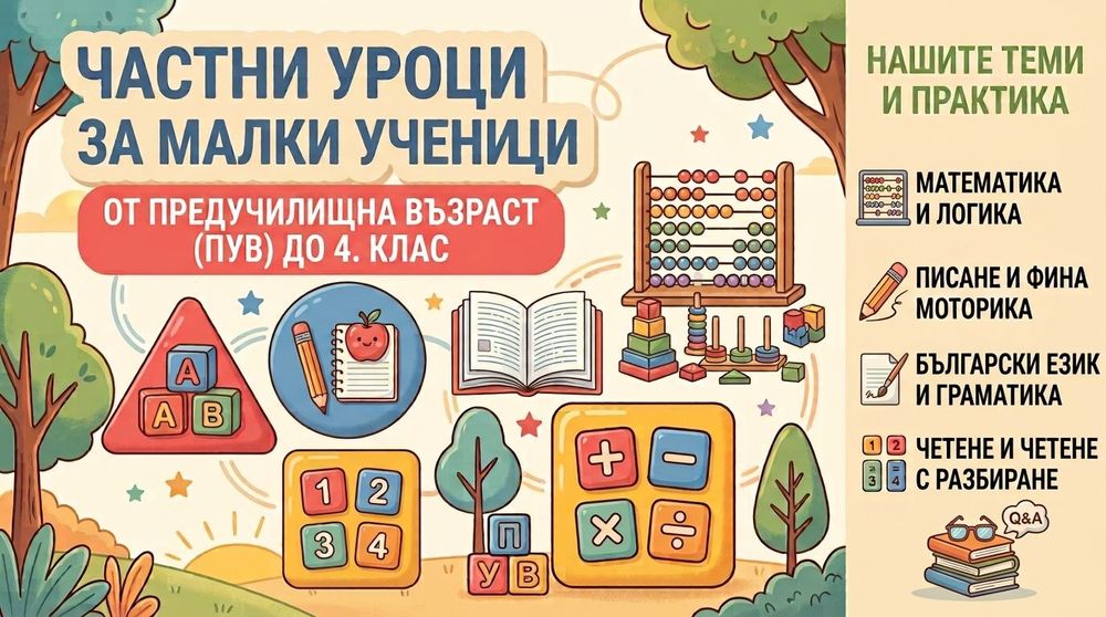 Частни уроци 1-4