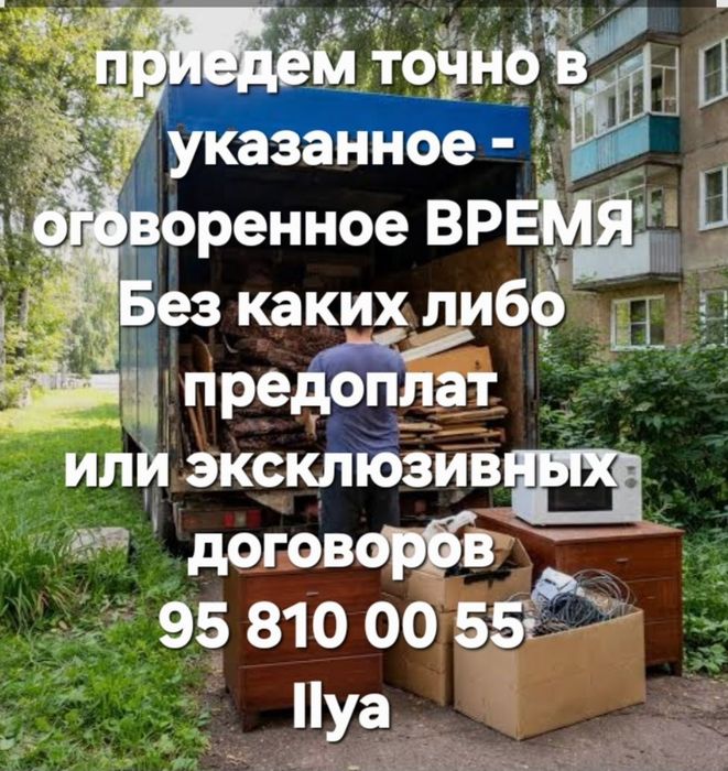 От 350.000 сум Вывоз мусора и старой мебели, из дома и гаража
