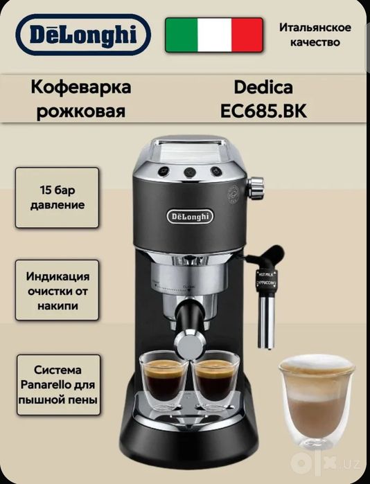 Кофеварка рожковая Delonghi Dedica EC685.ВК
