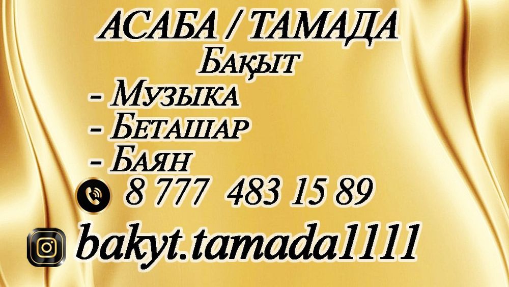 Тамада музыкант беташар