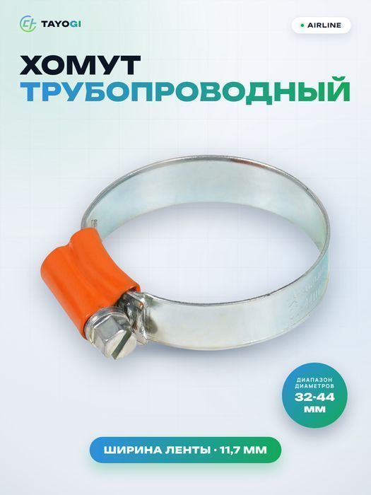Хомут трубопроводный червячный усиленный AIRLINE W1