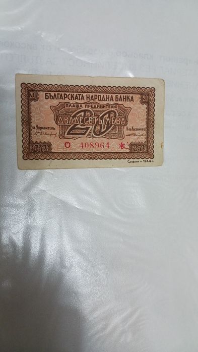 Банкнота 20 лева от 1944г.
