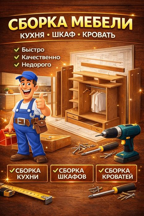 Мебльщик ,разборка сборка мебелей