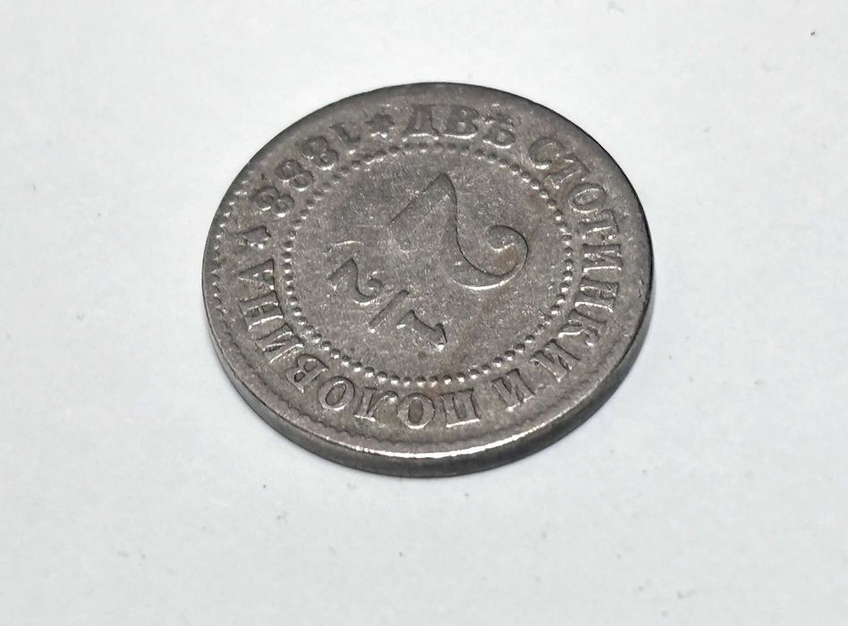 2½ стотинки, 1888 г. Княжество България Фердинанд I