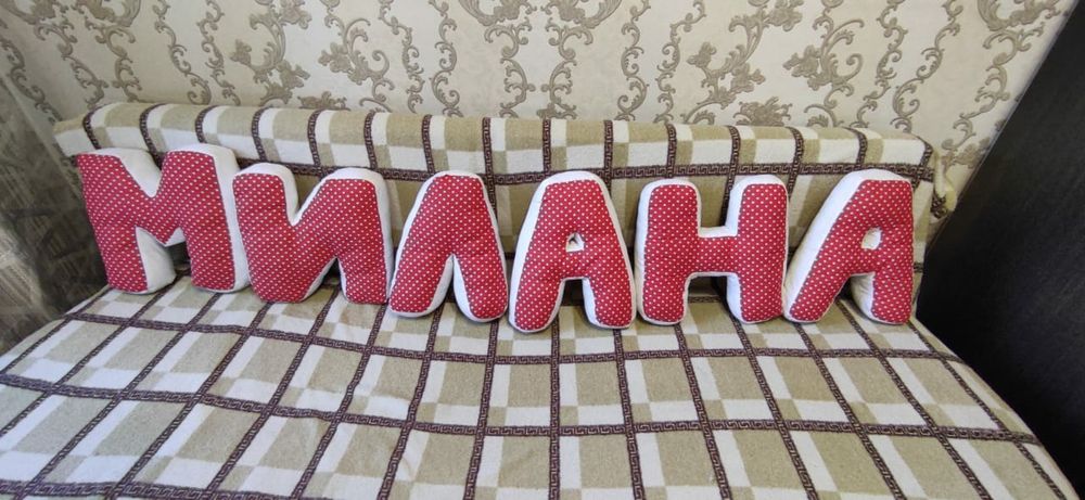 Мягкие буквы с именем Милана