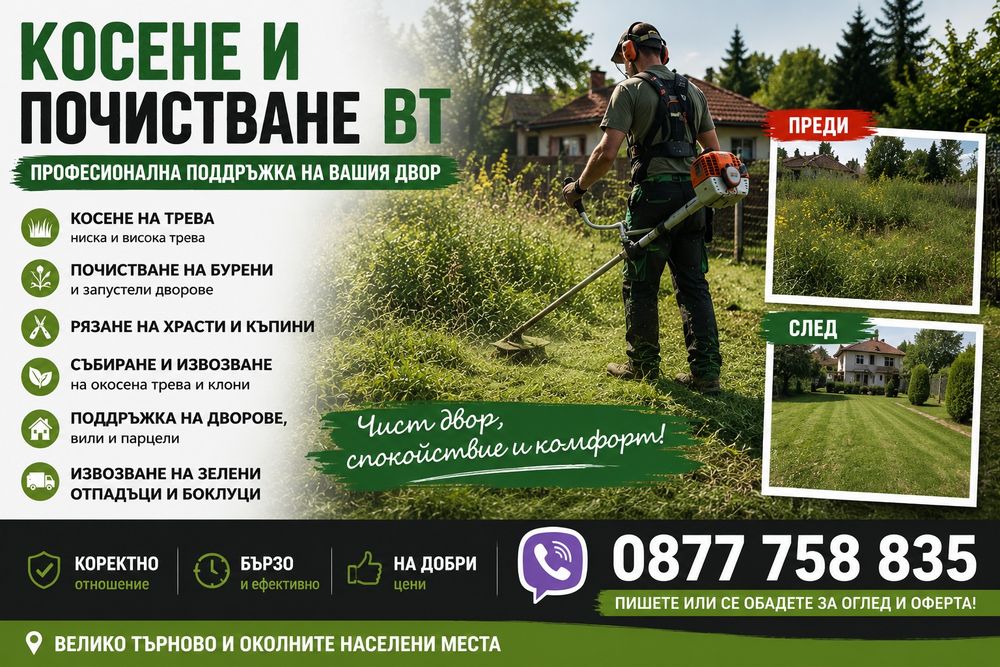 Косене и почистване ВТ