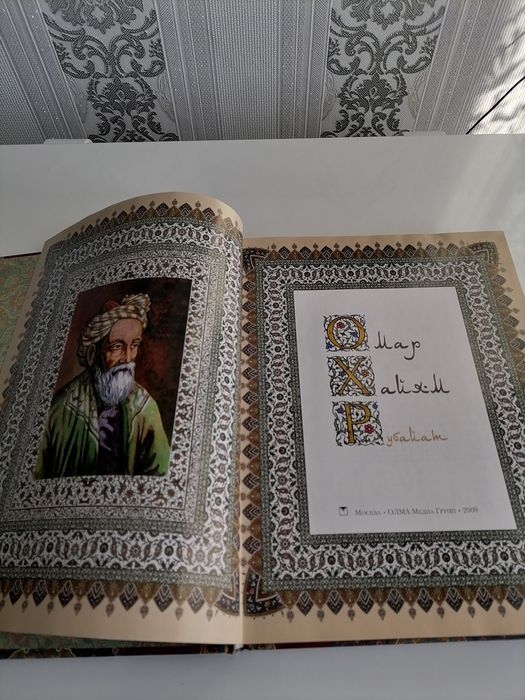 Омар Хайям - РУБАЙАТ