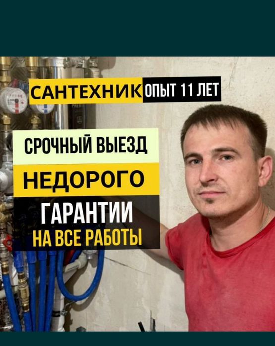 Сантехник круглосуточно