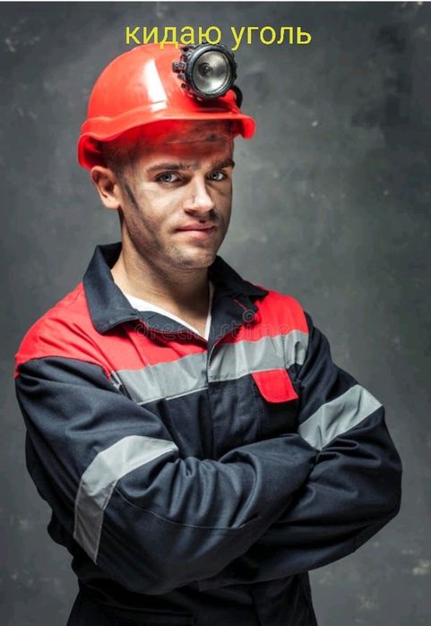 Кидаю уголь услуги