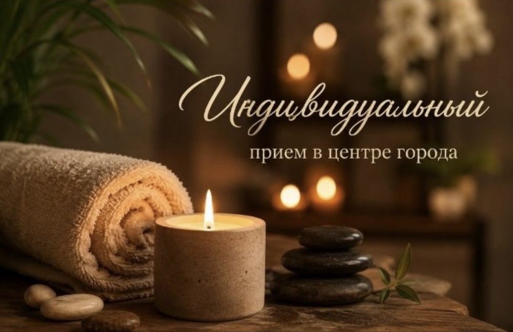 Массаж у себя инвидуально.