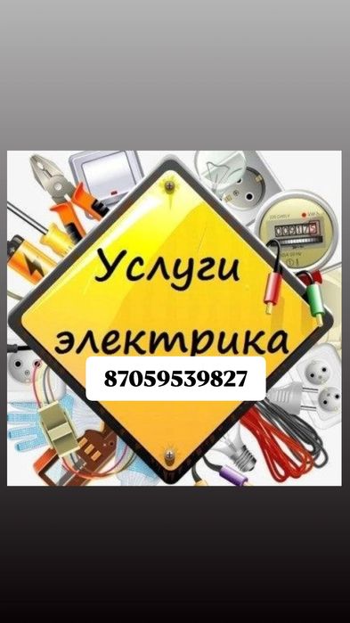 Услуги электрика