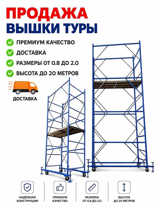 Вышка-тура, Строительные Леса, леса на колесах, фасадные леса,