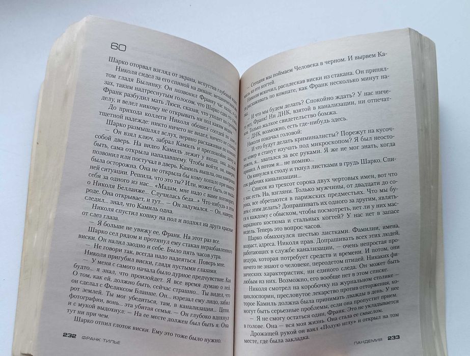 Книга "Пандемия", Франк Тилье