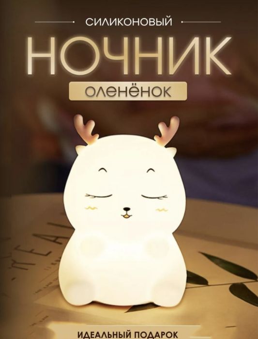 Силиконовый ночник оленёнок