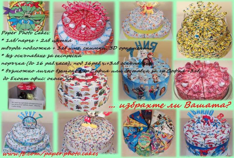Дизайнерска Картонена/Хартиена Фото Торта - Картонени / Хартиени торти