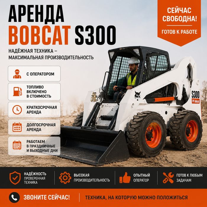 Аренда мини- погрузчик BOBCAT S300