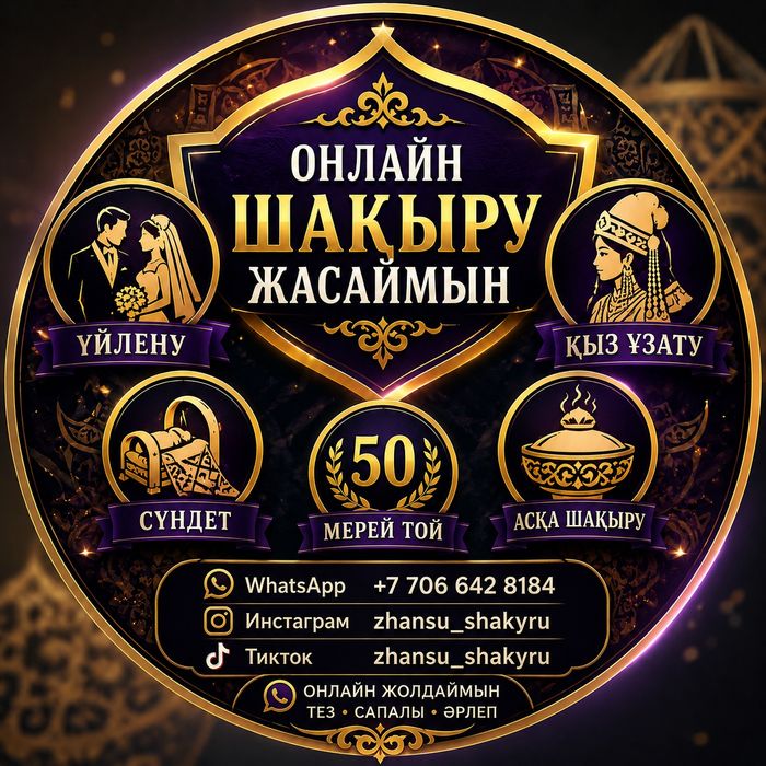 Электронды онлайн шақыру| электронные пригласительные