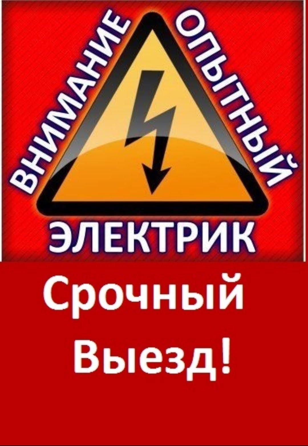 Нужен электрик. Нужен электрик срочно. Срочный выезд. Нужен электрик срочно Магадан.