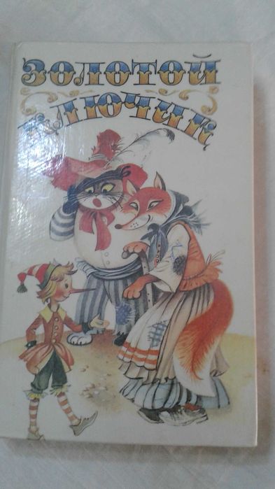 Сказки. Сборник . Золотой ключик 1991 год