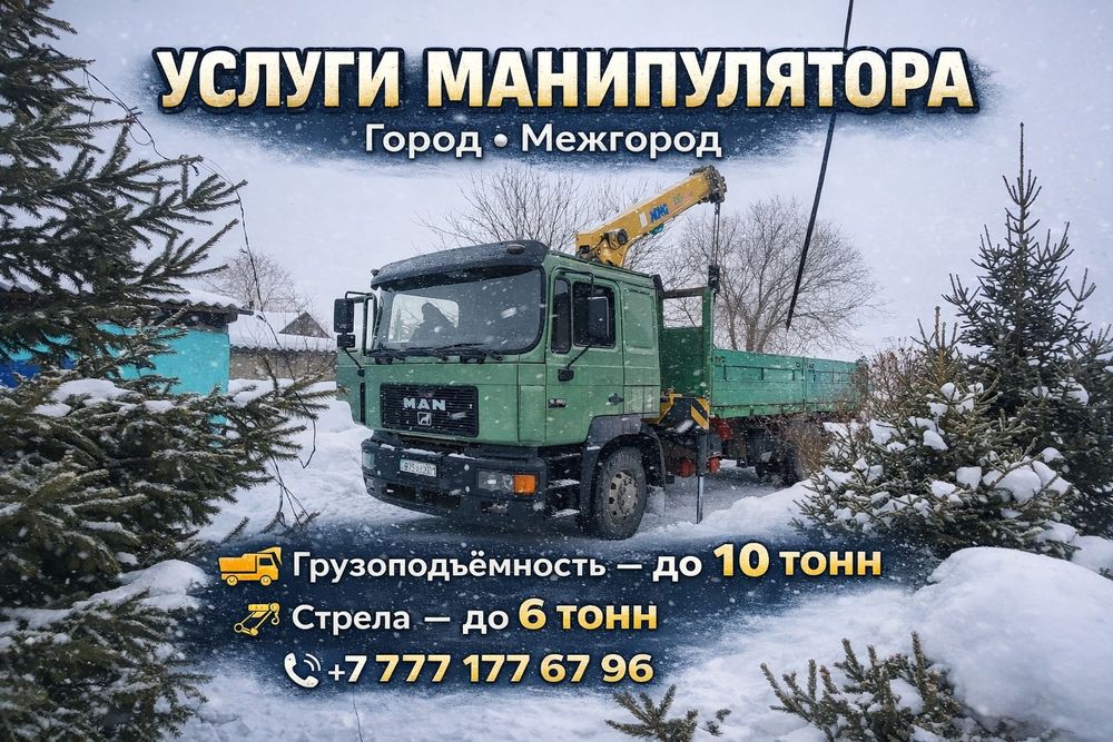 Услуги Манипулятора